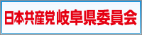 日本共産党岐阜県委員会