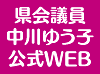 県会議員中川ゆう子のサイトへ